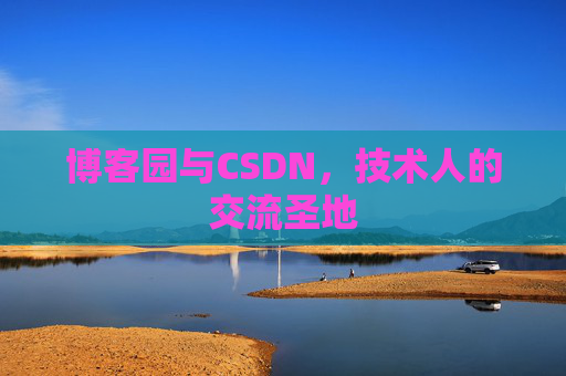 博客园与CSDN，技术人的交流圣地